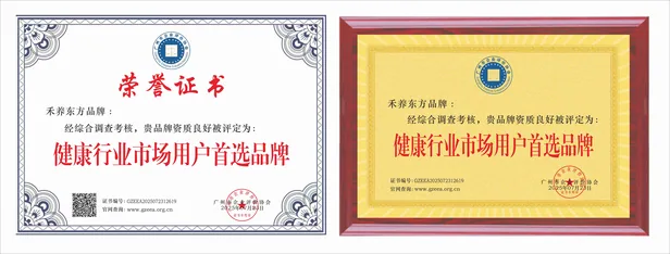禾养东方荣誉证书 1